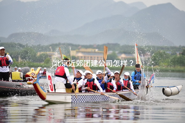 北京近郊团建公司怎样？_2