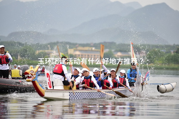 8月去怀柔1天团建，适合2000人做拓展活动的场地推荐_2