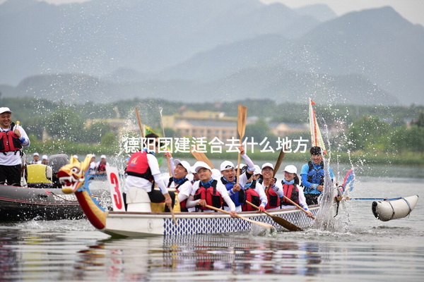 德阳团建适合去什么地方_2