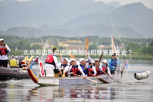 北京周边旅游团建策划公司哪家最专业？_2