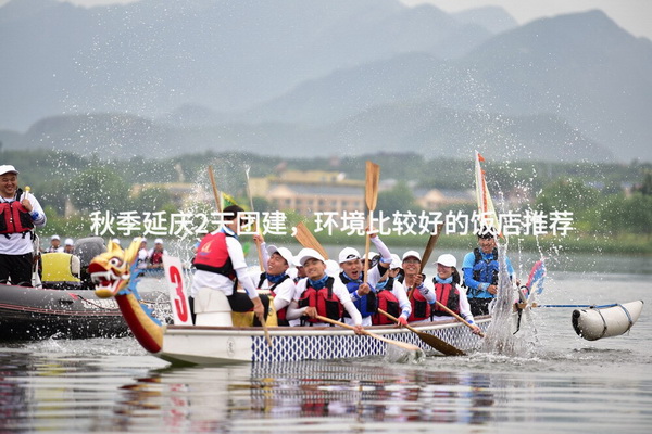 秋季延庆2天团建，环境比较好的饭店推荐
_2