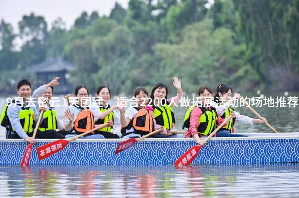 9月去密云1天团建，适合2200人做拓展活动的场地推荐_2