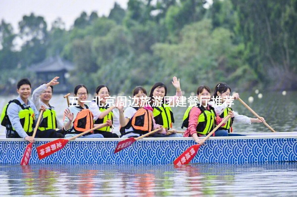 五一北京周边旅游团建餐厅推荐_2