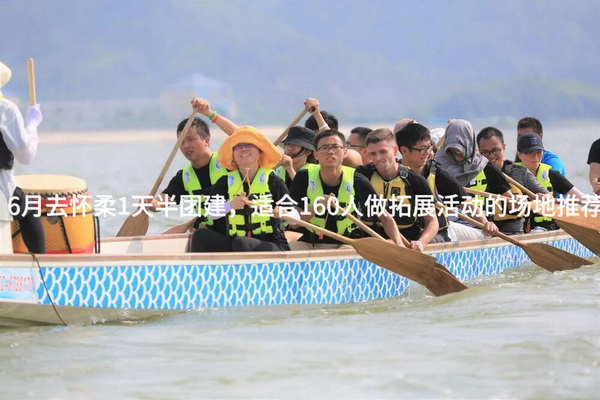 6月去怀柔1天半团建，适合160人做拓展活动的场地推荐_2