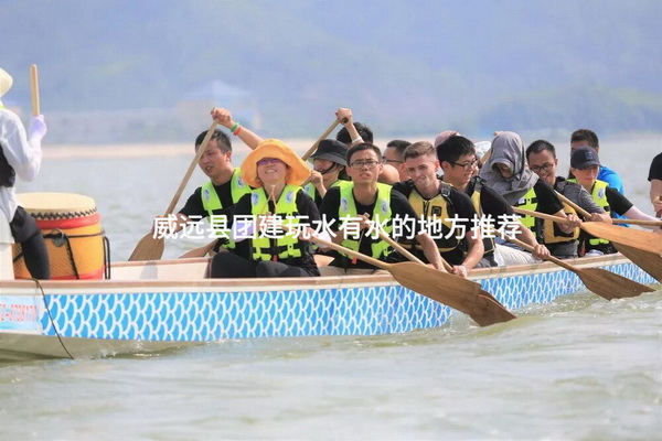 威远县团建玩水有水的地方推荐