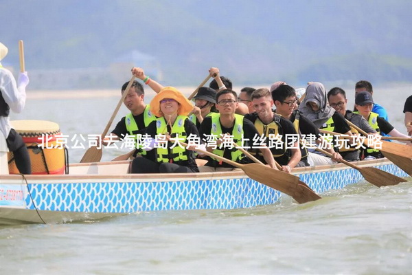 北京公司去海陵岛大角湾海上丝路团建游玩攻略_2