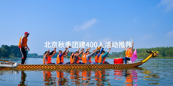 北京秋季团建400人活动推荐