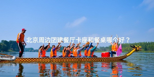 北京周边团建餐厅卡座和餐桌哪个好？_2