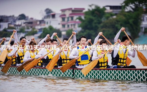 夏季门头沟1天半团建，适合220人做拓展活动的场地推荐_2