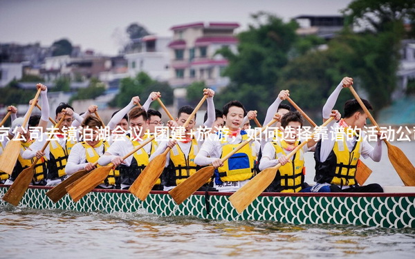 北京公司去镜泊湖会议+团建+旅游，如何选择靠谱的活动公司？_2