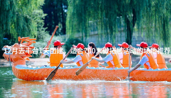 12月去丰台1天团建，适合700人做拓展活动的场地推荐_2