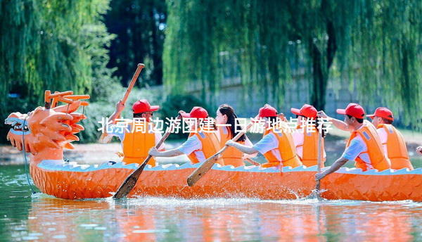 北京周边游团建一日游地点推荐_2