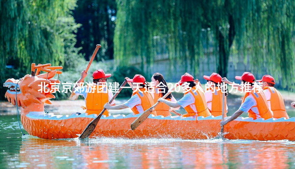 北京京郊游团建一天适合20多人的地方推荐_2