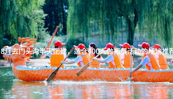 8月去门头沟半天团建，适合400人做拓展活动的场地推荐_2