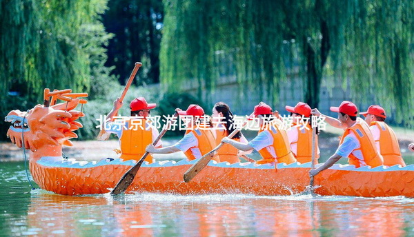 北京京郊游团建去海边旅游攻略_2