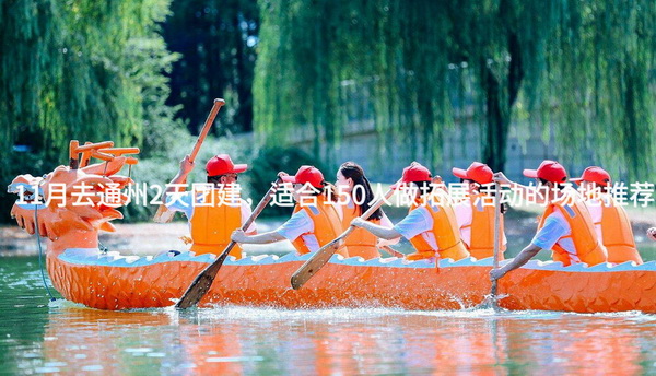 11月去通州2天团建，适合150人做拓展活动的场地推荐_2