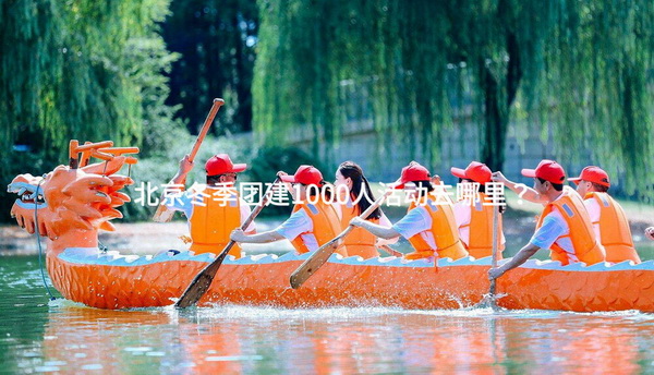 北京冬季团建1000人活动去哪里？