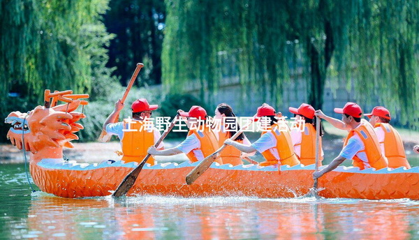 上海野生动物园团建活动