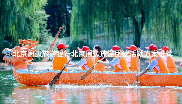 北京周边旅游银行北京周边旅游团建活动方案推荐_2