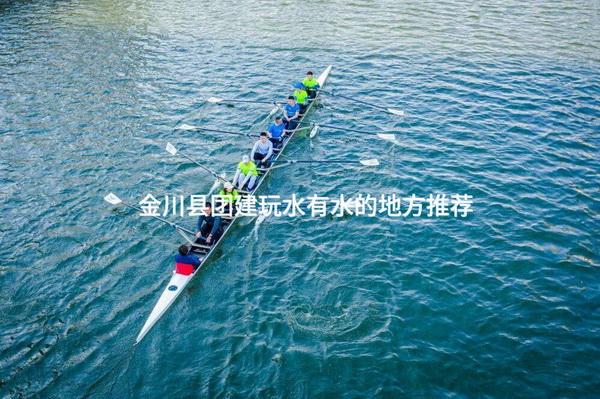 金川县团建玩水有水的地方推荐_2