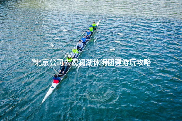 北京公司去观澜湖休闲团建游玩攻略_2