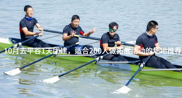 10月去平谷1天团建，适合200人做拓展活动的场地推荐