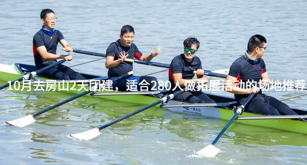 10月去房山2天团建，适合280人做拓展活动的场地推荐