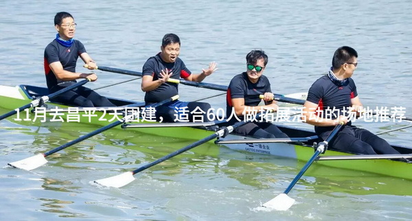 11月去昌平2天团建，适合60人做拓展活动的场地推荐_2