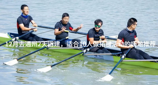 12月去通州2天团建，适合10人做拓展活动的场地推荐_2