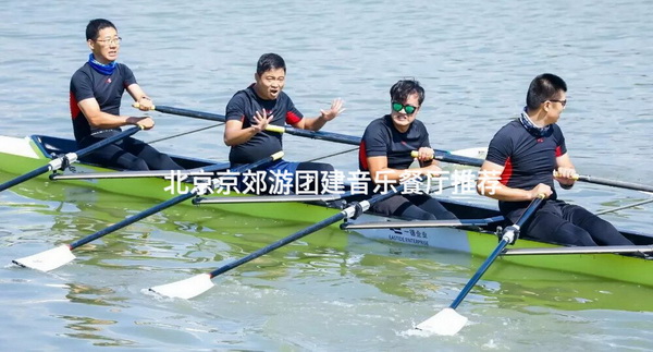 北京京郊游团建音乐餐厅推荐_2