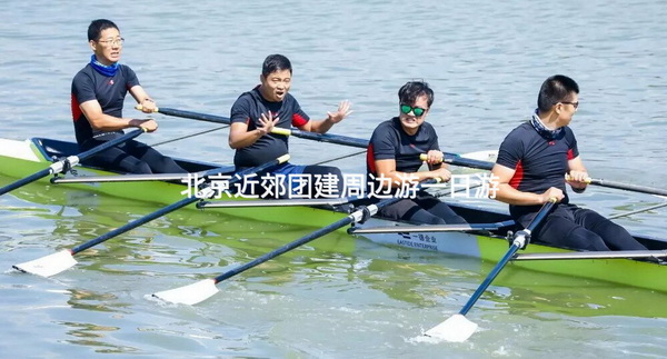 北京近郊团建周边游一日游