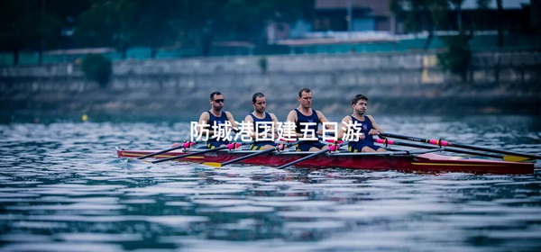 防城港团建五日游_2