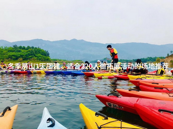 冬季房山1天团建，适合220人做拓展活动的场地推荐_2