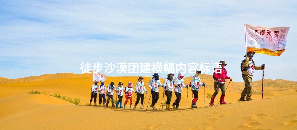 徒步沙漠团建横幅内容标语