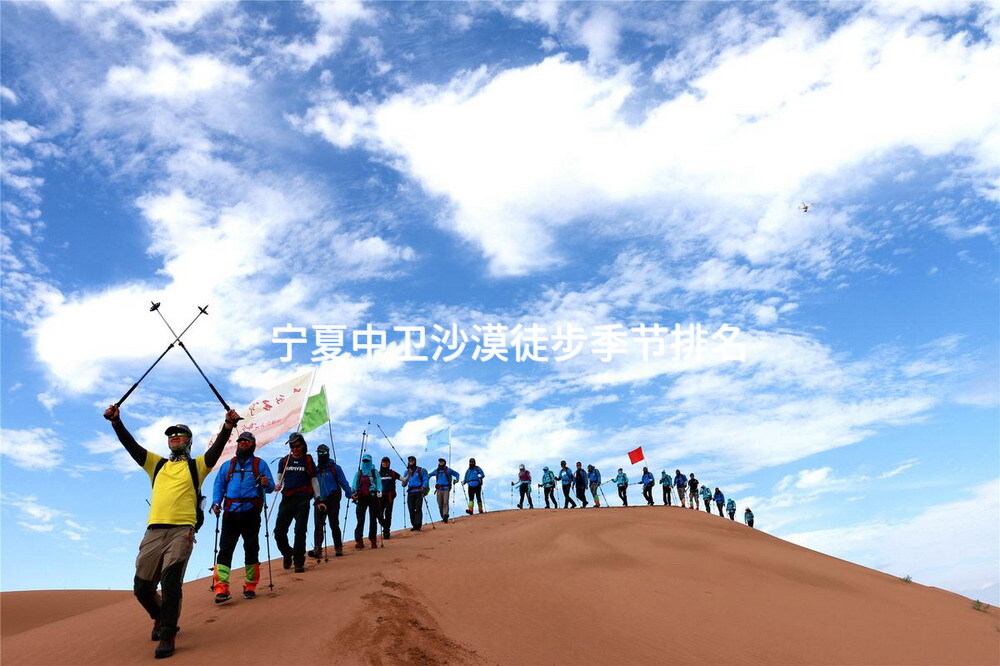 宁夏中卫沙漠徒步季节排名