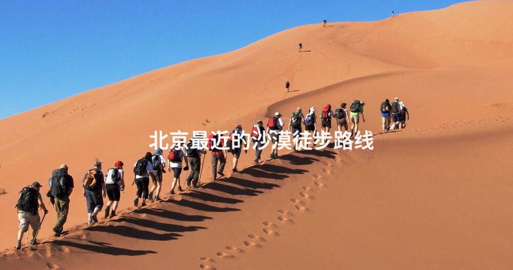 北京最近的沙漠徒步路线_1
