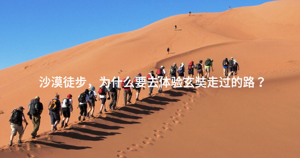 沙漠徒步，为什么要去体验玄奘走过的路？