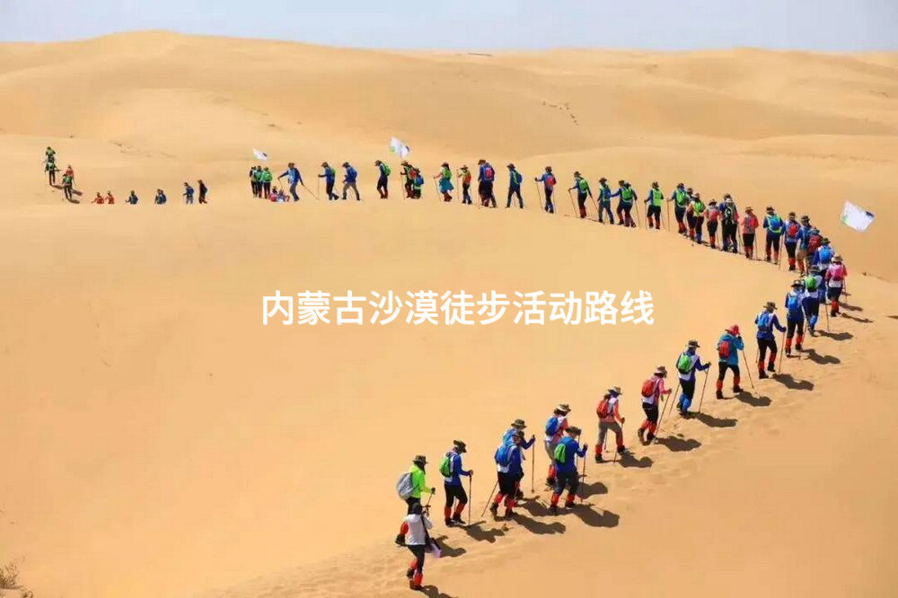 内蒙古沙漠徒步活动路线