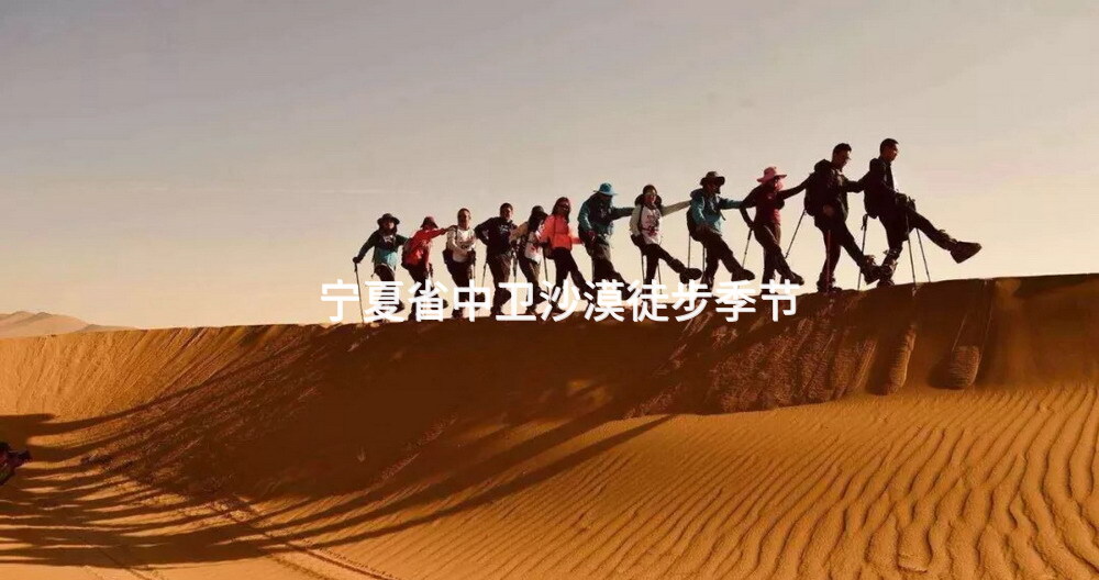 宁夏省中卫沙漠徒步季节