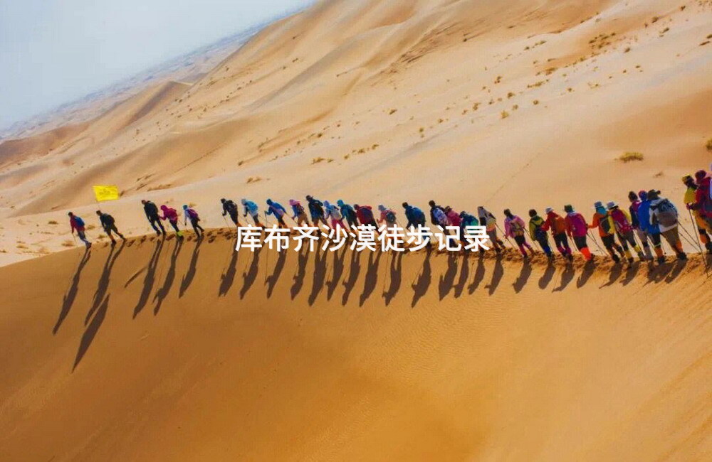 库布齐沙漠徒步记录