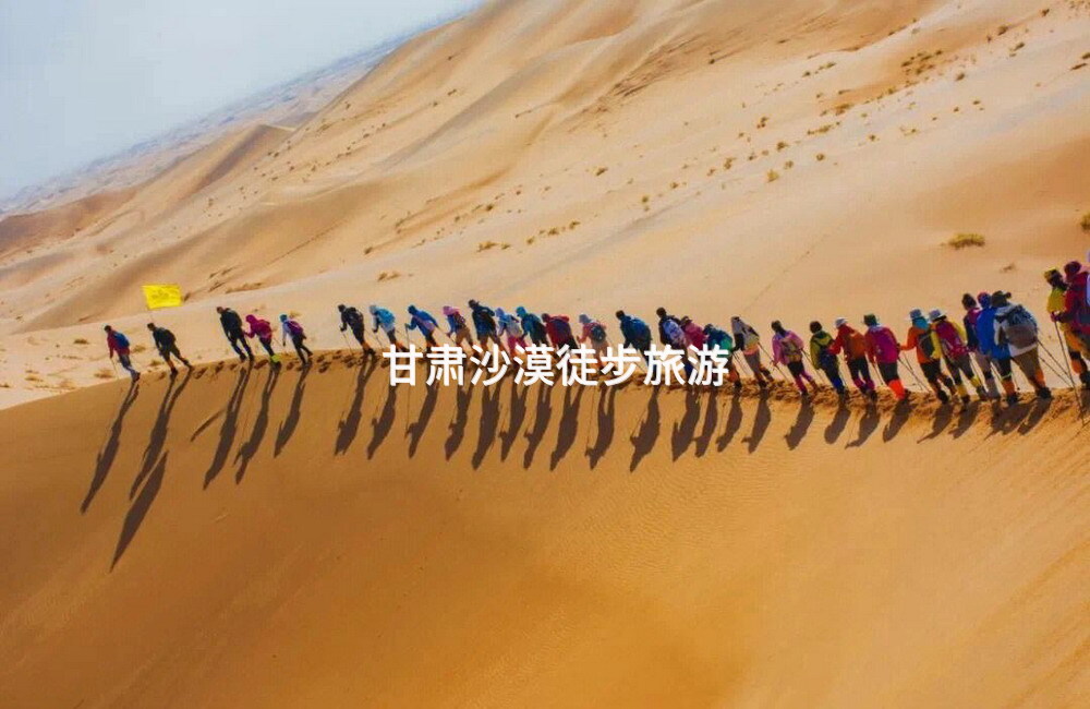 甘肃沙漠徒步旅游