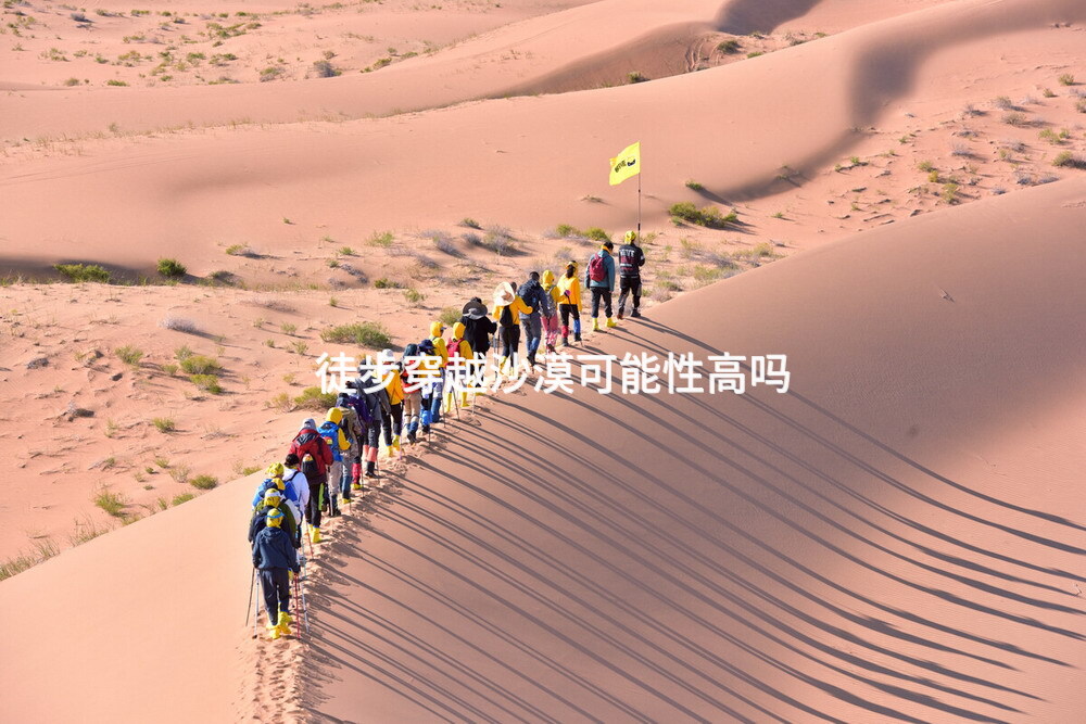 徒步穿越沙漠可能性高吗