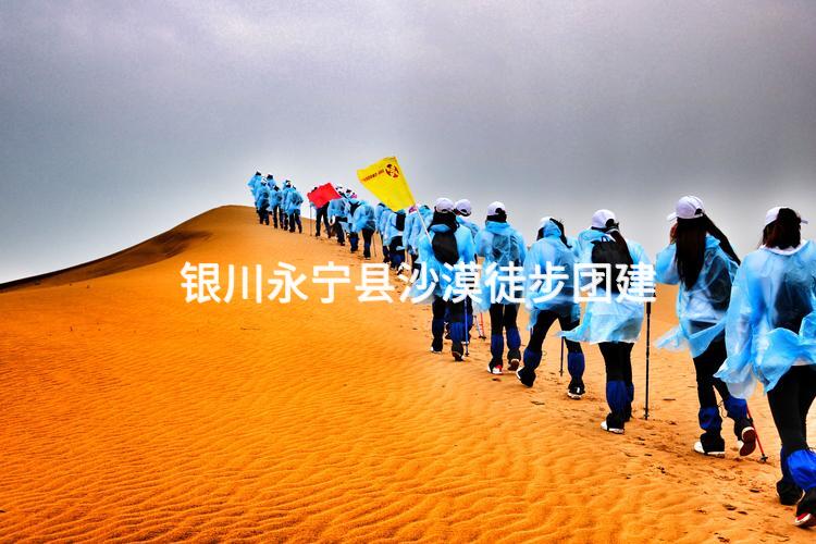 银川永宁县沙漠徒步团建