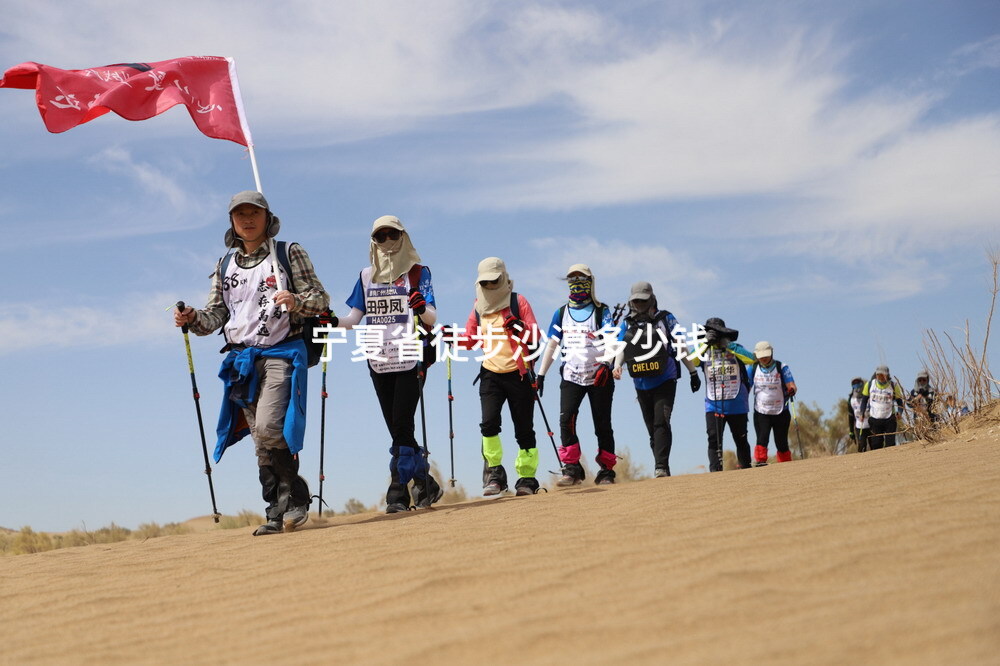 宁夏省徒步沙漠多少钱