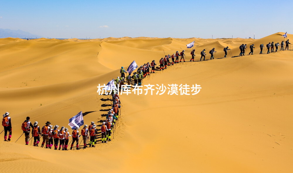 杭州库布齐沙漠徒步