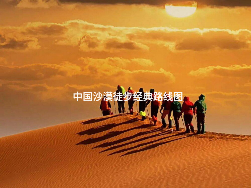 中国沙漠徒步经典路线图