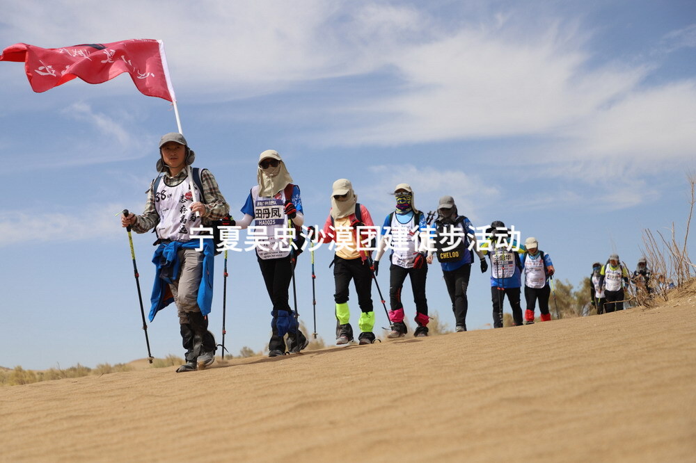 宁夏吴忠沙漠团建徒步活动