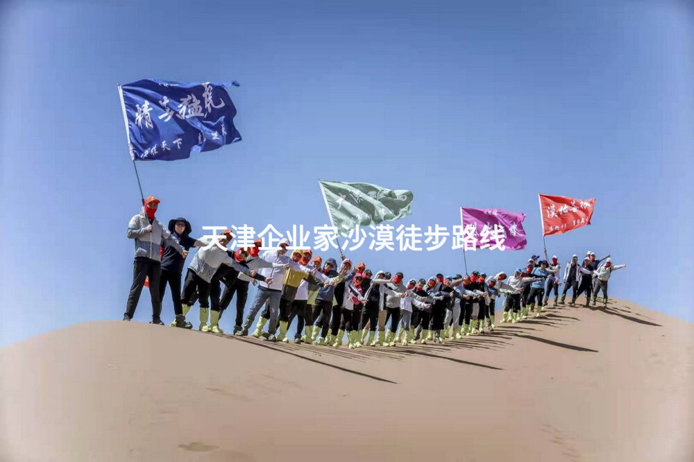 天津企业家沙漠徒步路线