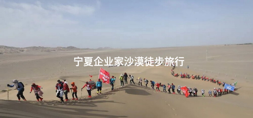 宁夏企业家沙漠徒步旅行