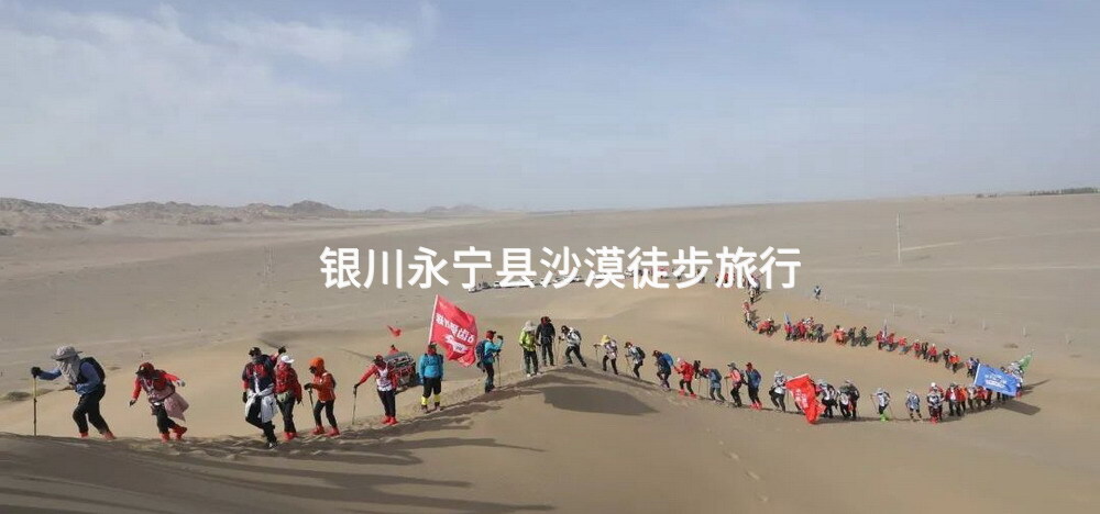 银川永宁县沙漠徒步旅行